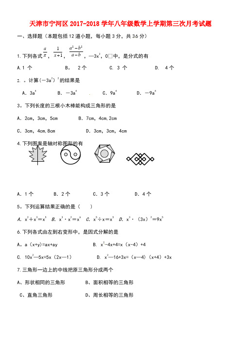 天津市宁河区八年级数学上学期第三次月考试题新人教版(new)