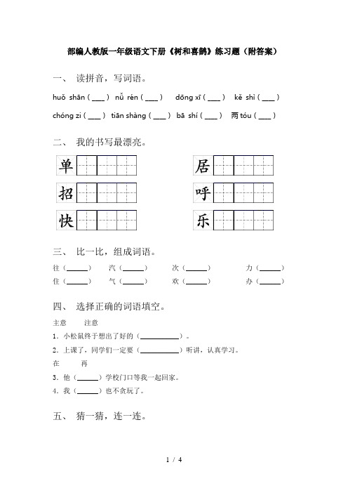 部编人教版一年级语文下册《树和喜鹊》练习题(附答案)