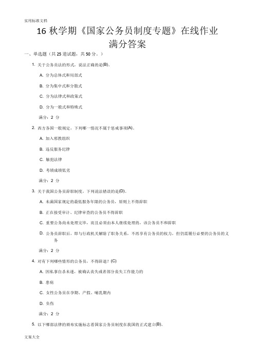 16秋学期《国家公务员规章制度专题》在线作业