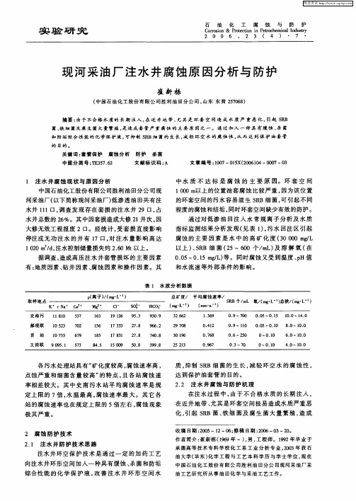 现河采油厂注水井腐蚀原因分析与防护