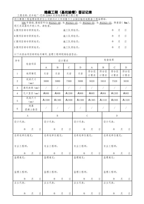 隐蔽工程(基坑验槽)签证记录(五队)国网最新