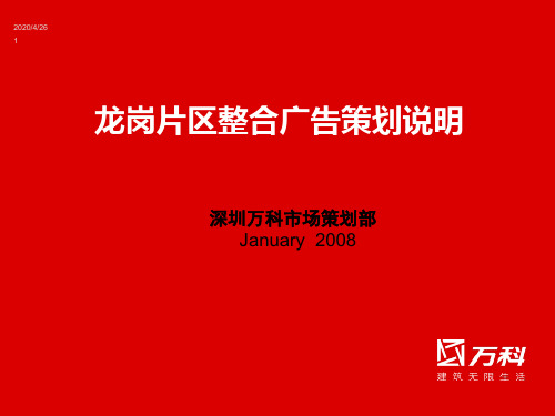某地产深圳龙岗片区整合广告策划说明_45PPT