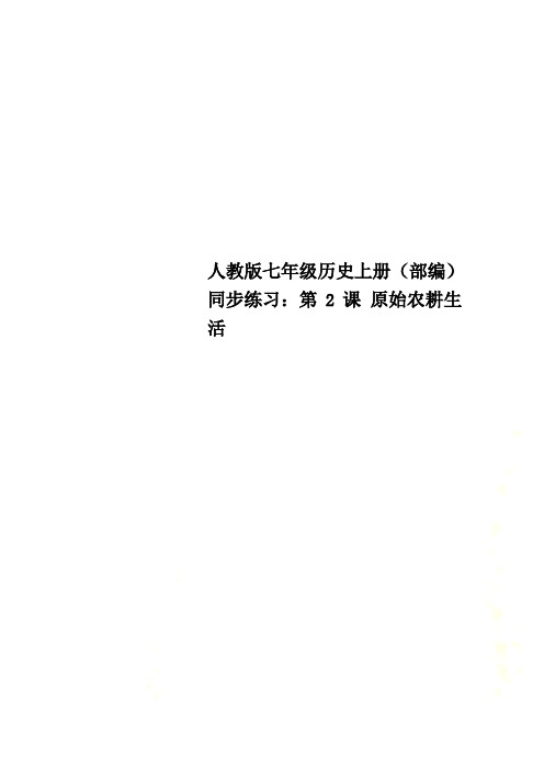 人教版七年级历史上册(部编)同步练习：第2课 原始农耕生活