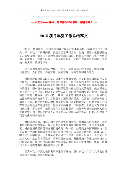 【最新2018】201X项目年度工作总结范文-范文word版 (3页)