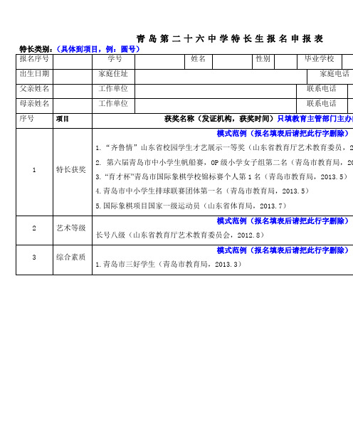 特长生报名申报表 特长类别：(具体到项目,例：圆号)