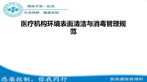 医疗机构环境表面清洁与消毒管理规范ppt课件