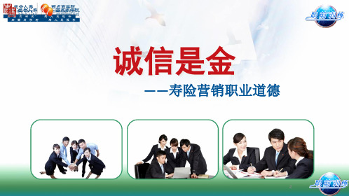 寿险营销职业道德培训教材.pptx