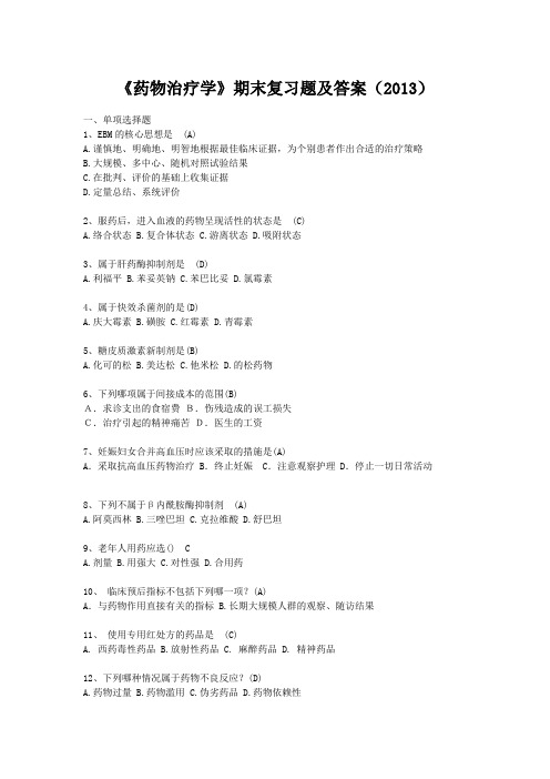 药物治疗学期末