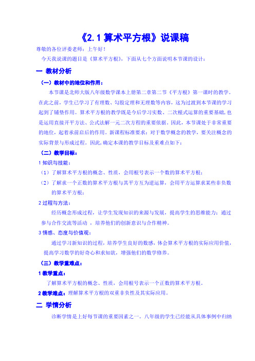 《2.1算术平方根》说课稿