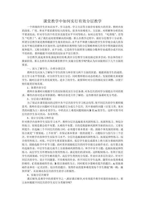 课堂教学中如何实行有效分层教学