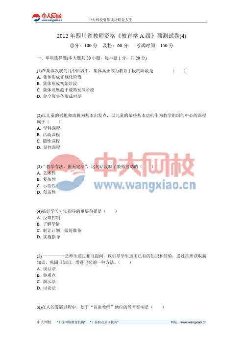 2012年四川省教师资格《教育学A级》预测试卷(4)-中大网校