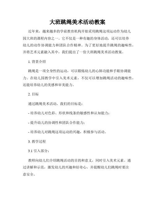 大班跳绳美术活动教案