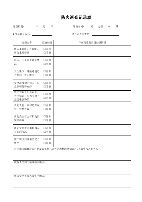 防火日巡查记录表