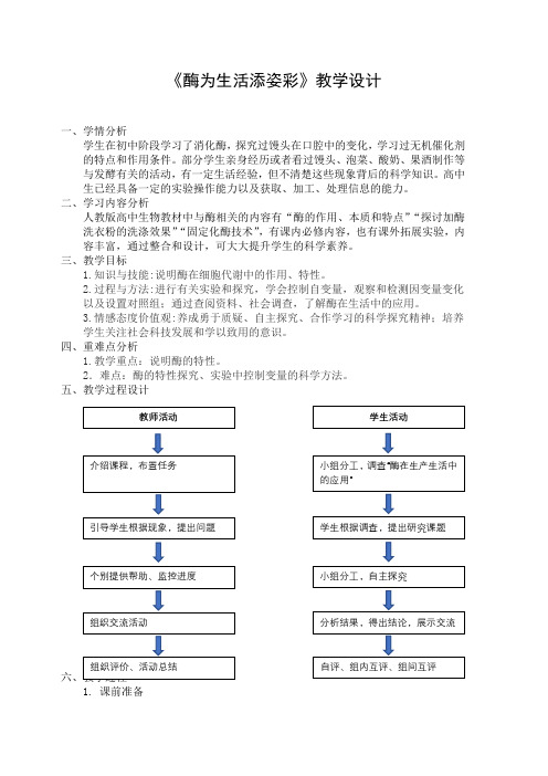 酶为生活添姿彩 教学设计