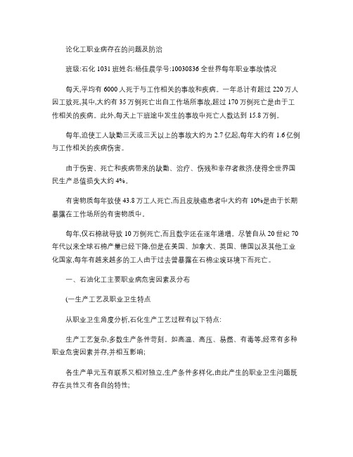 论化工职业病存在的问题及防治(杨佳晨).