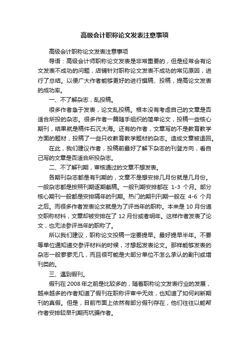 高级会计职称论文发表注意事项