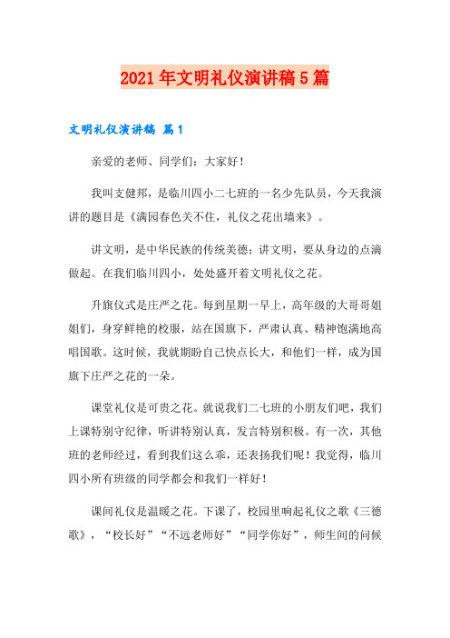 2021年文明礼仪演讲稿5篇【精编】