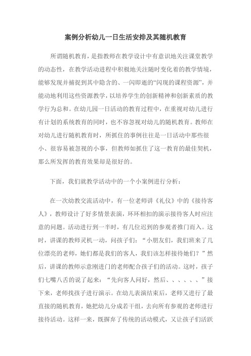 案例分析幼儿一日生活安排及其随机教育