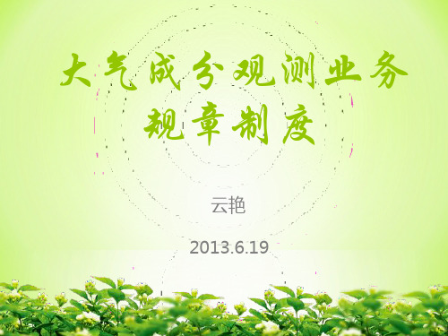 大气成分观测业务规章制度