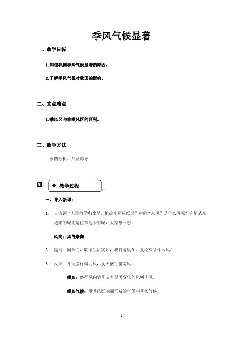 季风气候显著教案