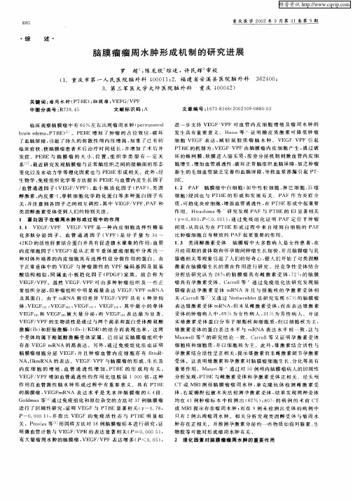 脑膜瘤瘤周水肿的形成机制的研究进展