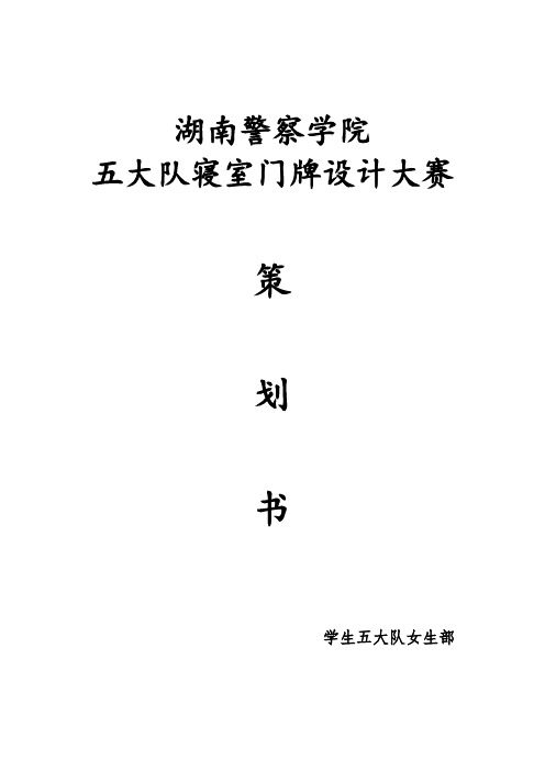 女生部寝室门牌设计大赛策划书第二版