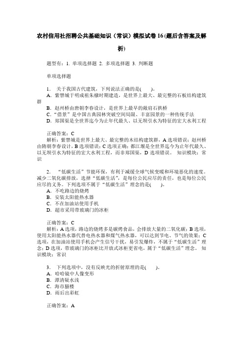 农村信用社招聘公共基础知识(常识)模拟试卷16(题后含答案及解析)