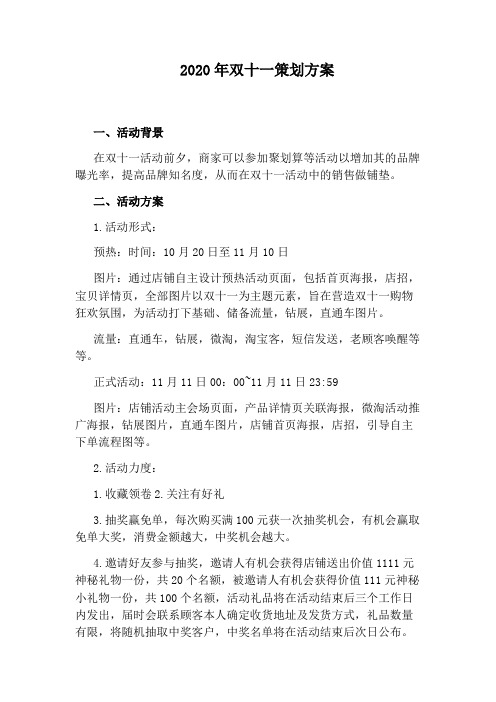 2020年双十一策划方案