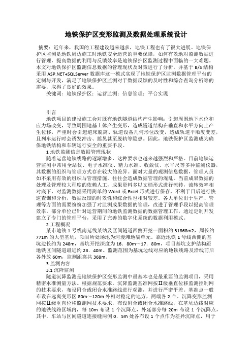 地铁保护区变形监测及数据处理系统设计