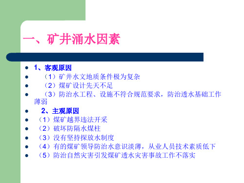 矿井水综合治理安全措施