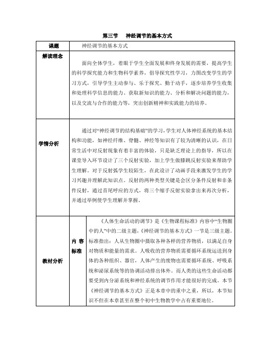 济南版七年级生物下册《神经调节的基本方式》教案 新版-新版