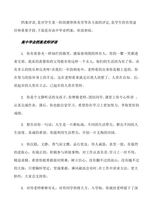 高中学生毕业档案老师综合评语[修改版]