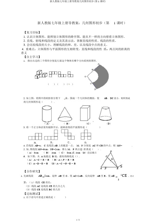 新人教版七年级上册导学案几何图形初步(第1课时)