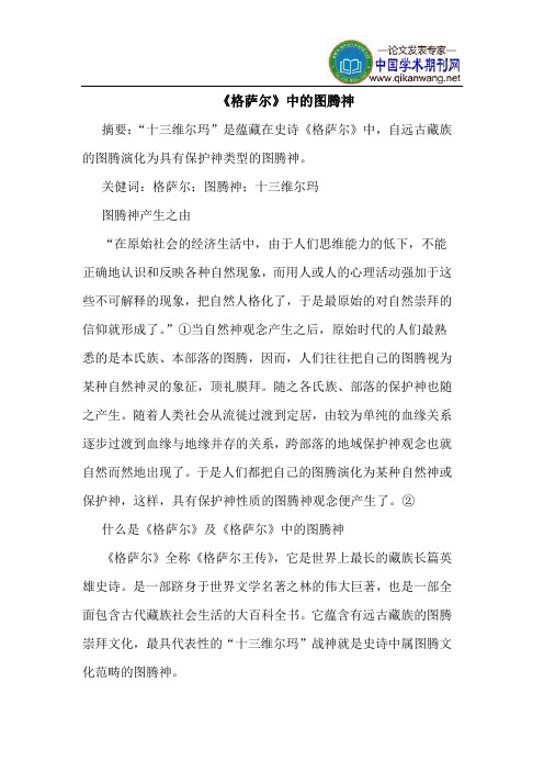 《格萨尔》中的图腾神