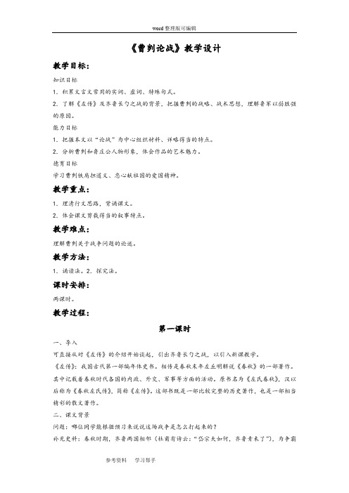 语文北师大八年级下册《曹刿论战》教学设计1