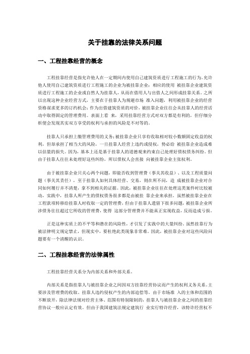 关于挂靠的法律关系问题