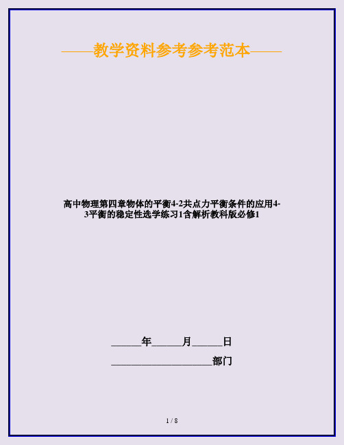 高中物理第四章物体的平衡4-2共点力平衡条件的应用4-3平衡的稳定性选学练习1含解析教科版必修1