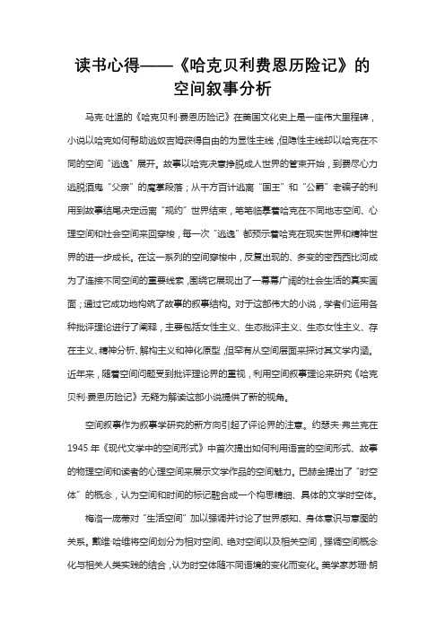 读书心得——《哈克贝利费恩历险记》的空间叙事分析