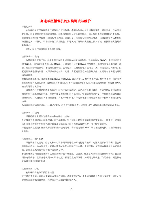 高速球型摄像机的安装调试与维护