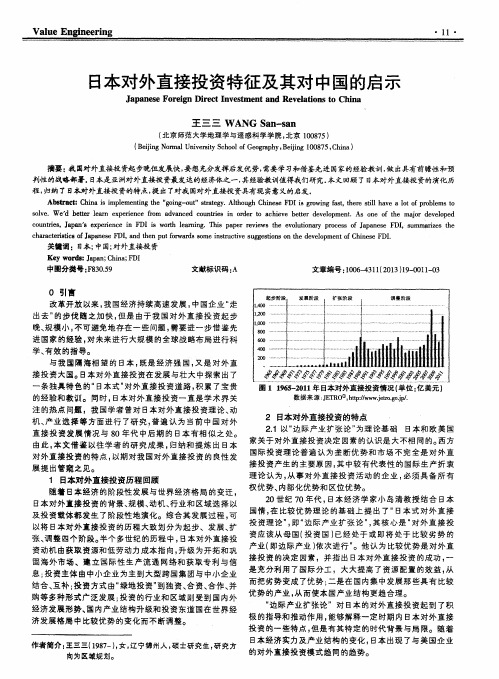 日本对外直接投资特征及其对中国的启示