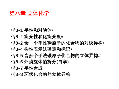 第八章 立体化学