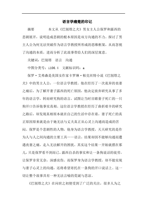 语言学痛楚印记论文