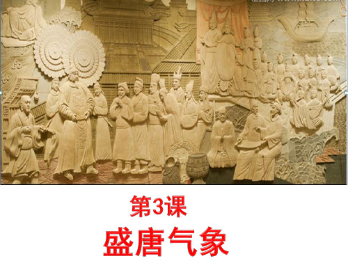 七年级下册历史第三课-盛唐气象新人教版