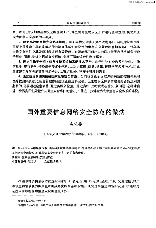国外重要信息网络安全防范的做法