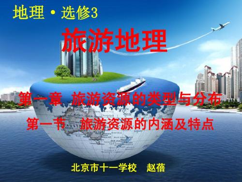 1.1 旅游资源的内涵及特点
