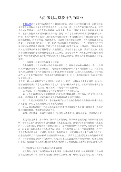 纳税筹划与避税行为的区分