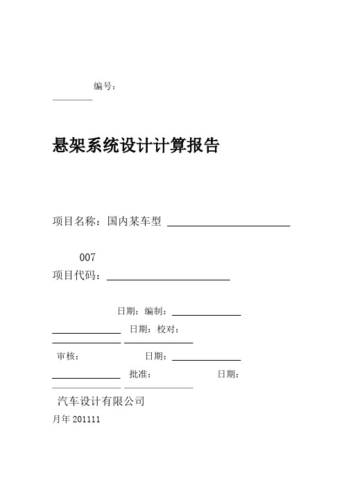 实例 悬架系统设计计算报告