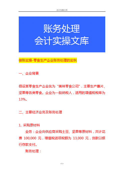 做账实操-零食生产企业账务处理的实例