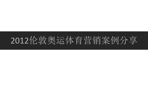 伦敦奥运体育营销案例分享