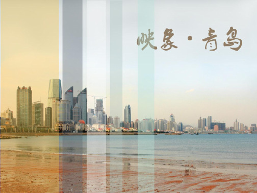 旅游考察报告印象青岛PPT.pptx